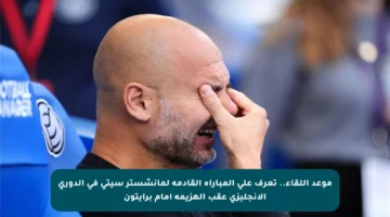 موعد اللقاء.. تعرف على المباراة القادمة لمانشستر سيتي في الدوري الإنجليزي عقب الهزيمة أمام برايتون